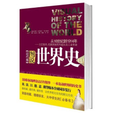 图说世界史(近代卷)
