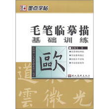 墨点字帖·毛笔临摹描基础训练:欧阳询《九成宫醴泉铭》选字
