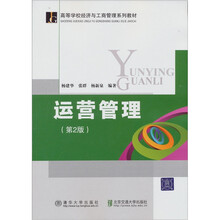 高等学校经济与工商管理系列教材：运营管理（第2版）