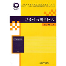 互换性与测量技术