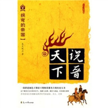 说晋天下1：拐弯的帝国