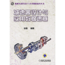 减速器设计与实用数据速查