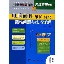 电脑硬件维护·优化疑难问提与技巧详解