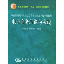 教育部面向21世纪信息管理与信息系统系列教材：电子商务理论与实践