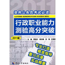 录用公务员考试必读:行政职业能力测验高分突破(2011版)