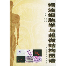 精液细胞学及超微结构图谱