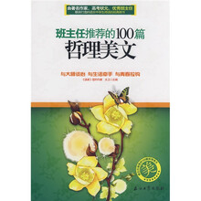 班主任推荐的100篇哲理美文