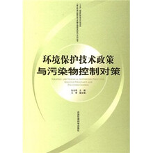环境保护技术政策与污染物控制对策