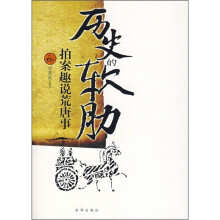 拍案趣说荒唐事：历史的软肋