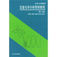 北京大学教材:定量化学分析简明教程(第2版)