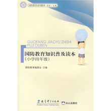 国防教育系列教材:国防教育知识普及读本(小学4年级)
