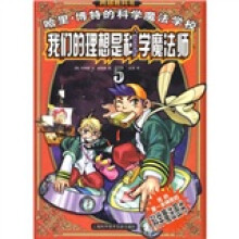 哈里·博特的科学魔法学校5:我们的理想是科学魔法师