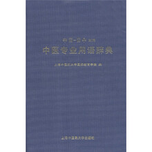 中医专业用语辞典(中日-日中对照)