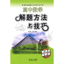 数理化解题方法与技巧丛书:高中数学解题方法与技巧(新课标)(最新版)