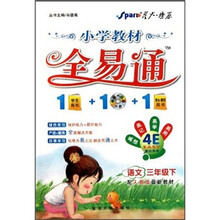 小学教材全易通：语文（3年级下）（配人教版最新教材）（附光盘1张）
