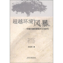超越环境“风暴”：中国环境资源保护立法研究