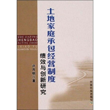 土地家庭承包经营制度绩效与创新研究