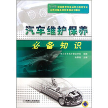 职业教育汽车运用与维修专业工作过程系统化课程系列教材:汽车维护保养