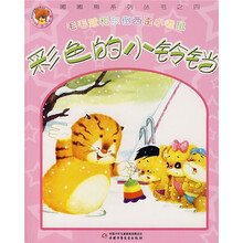 嘟嘟熊系列丛书·毛毛球和东倒西歪小老鼠：彩色的小铃铛