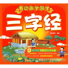 看动画学国学：三字经（附光盘）