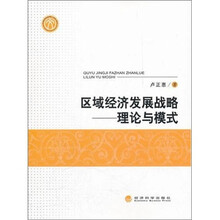 区域经济发展战略：理论与模式