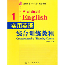 实用英语综合训练教程1-3（套装全3册）