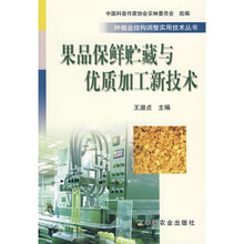 果品保鲜贮藏与优质加工新技术