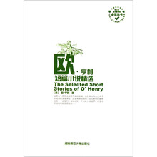 中小学语文新课标必读丛书：欧·亨利短篇小说精选