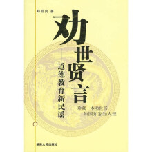 劝世贤言：道德教育新民谣