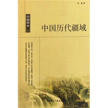 中国历代疆域/中国读本