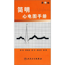 简明心电图手册(第2版)