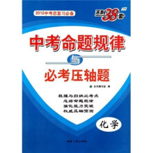 天利38套·中考命题规律与必考压轴题：化学（2012中考总复习必备）
