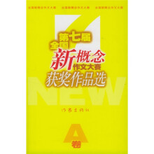 第七届全国新概念作文大赛获奖作品选(AB)(2卷)