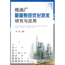 炼油厂能量系统优化技术研究与应用