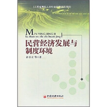 民营经济发展与制度环境