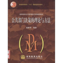 高等学校公共管理类主要课程教材：公共部门决策的理论与方法