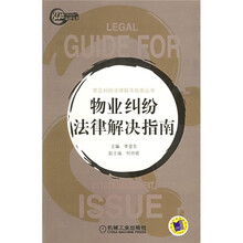 物业纠纷法律解决指南