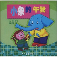 洗澡书·讲讲小故事：小象的午餐