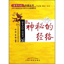 神秘的经络：黄帝内经经络理论