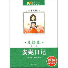 世界儿童文学精选：安妮日记（青少版）（美绘本）