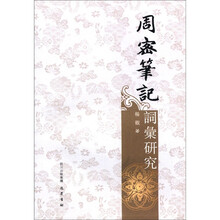 周密笔记词汇研究（繁体版）