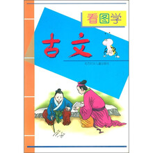 看图学古文