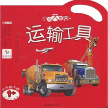 小小大世界：运输工具（适合1岁以上儿童阅读）