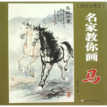 国画大课堂·名家教你画：马