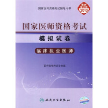 国家医师资格考试模拟试卷:临床执业医师(2010最新修订版)