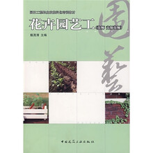 园林工程职业技能岗位培训教材：花卉园艺工（技师 高级技师）