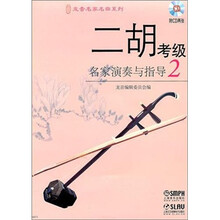 二胡考级名家演奏与指导（2）（附CD光盘2张）