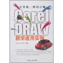 计算机二维设计师:CorelDRAW教学应用实例(附光盘)