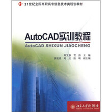 AutoCAD实训教程