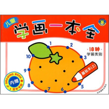 儿童学画一本全:基础本(上)